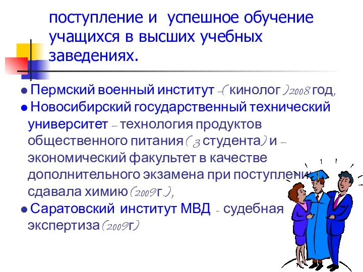 Пермский военный институт –( кинолог )2008 год, Новосибирский государственный технический университет