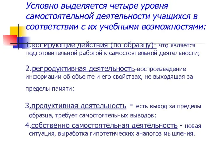 Условно выделяется четыре уровня самостоятельной деятельности учащихся в соответствии с их