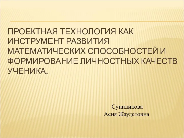 Презентация по математике "Проектная технология как инструмент развития математических способностей и формирование личностны