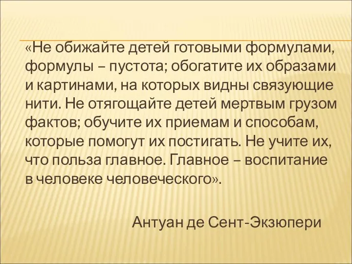 «Не обижайте детей готовыми формулами, формулы – пустота; обогатите их образами