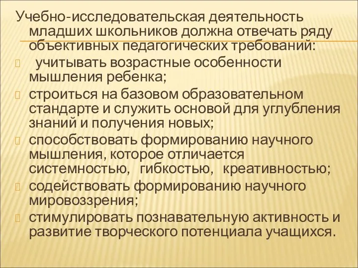 Учебно-исследовательская деятельность младших школьников должна отвечать ряду объективных педагогических требований: учитывать