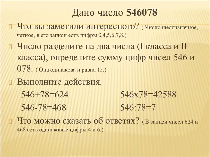 Дано число 546078 Что вы заметили интересного? ( Число шестизначное, четное,