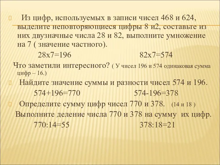 Из цифр, используемых в записи чисел 468 и 624, выделите неповторяющиеся