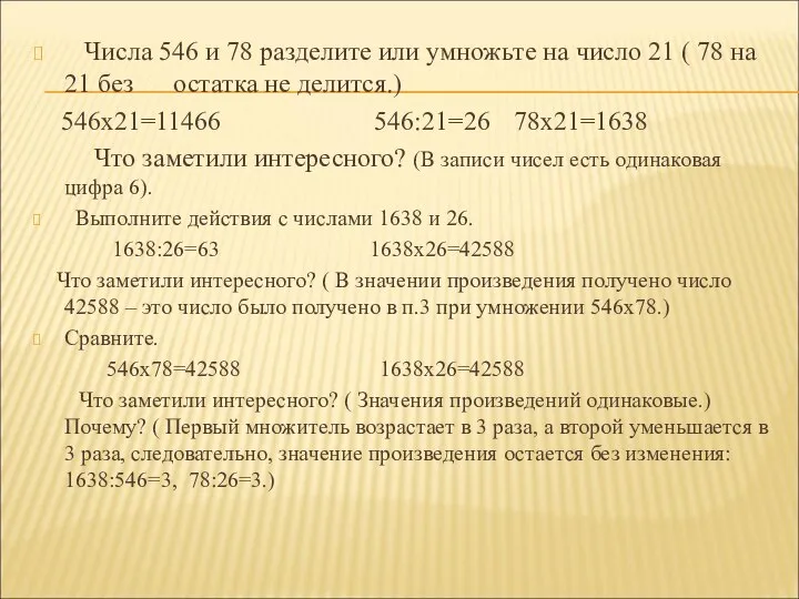 Числа 546 и 78 разделите или умножьте на число 21 (