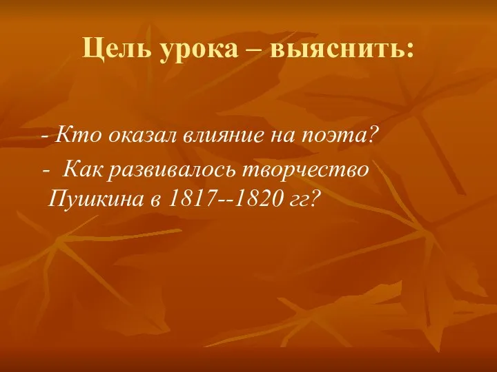 Цель урока – выяснить: - Кто оказал влияние на поэта? -