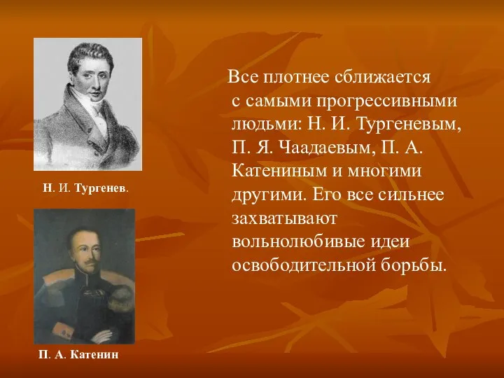 Все плотнее сближается с самыми прогрессивными людьми: Н. И. Тургеневым, П.