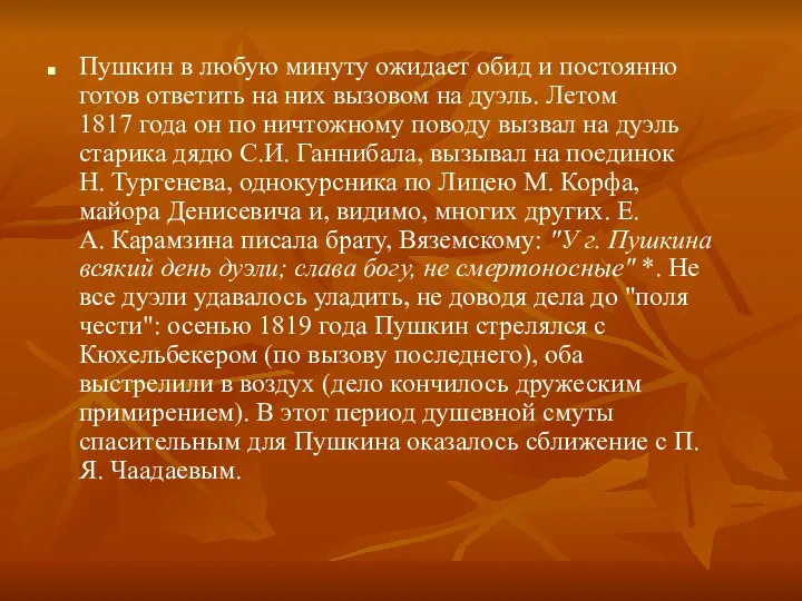 Пушкин в любую минуту ожидает обид и постоянно готов ответить на