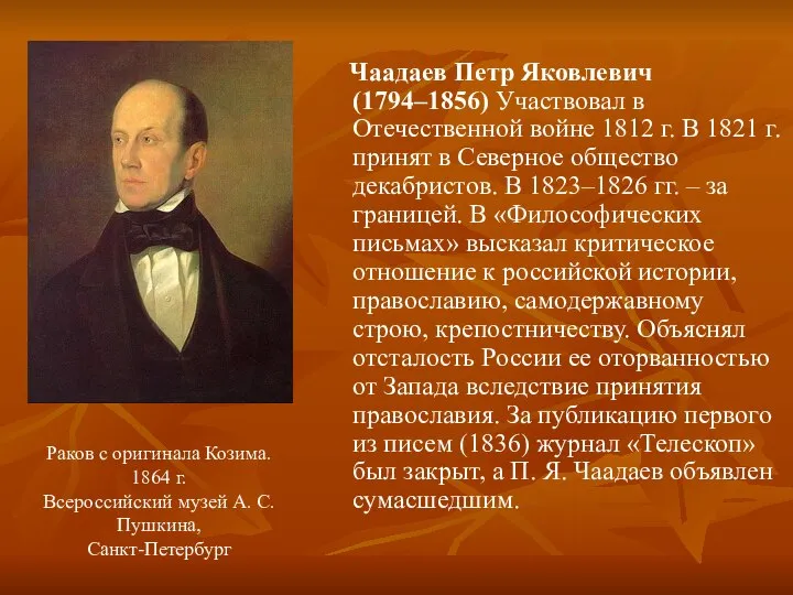 Чаадаев Петр Яковлевич (1794–1856) Участвовал в Отечественной войне 1812 г. В