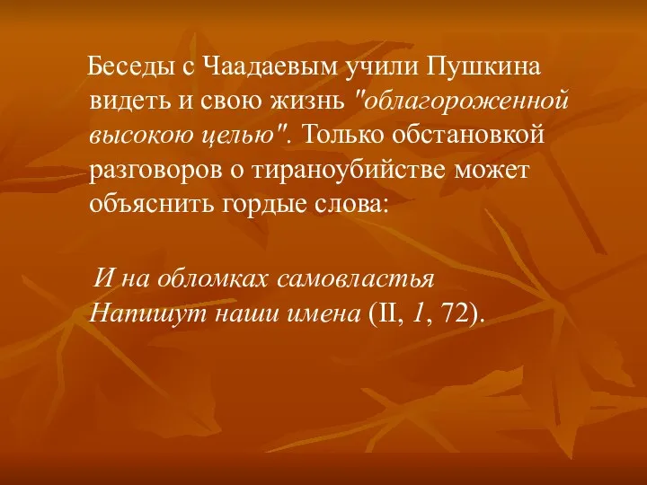 Беседы с Чаадаевым учили Пушкина видеть и свою жизнь "облагороженной высокою