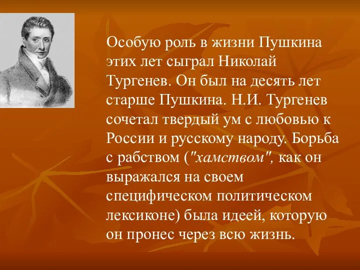 Особую роль в жизни Пушкина этих лет сыграл Николай Тургенев. Он