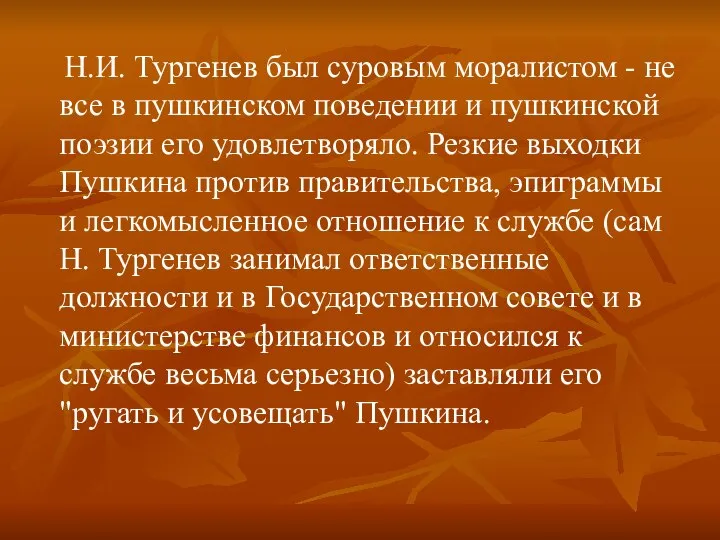 Н.И. Тургенев был суровым моралистом - не все в пушкинском поведении