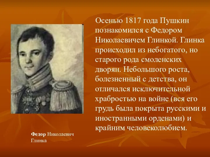 Осенью 1817 года Пушкин познакомился с Федором Николаевичем Глинкой. Глинка происходил