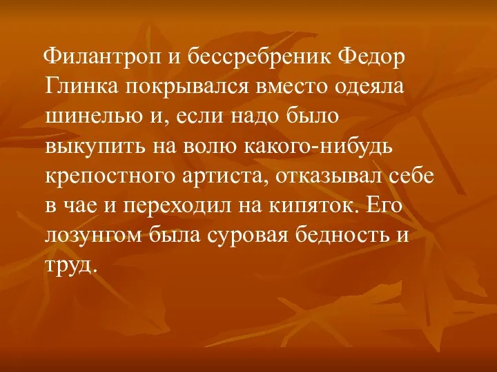 Филантроп и бессребреник Федор Глинка покрывался вместо одеяла шинелью и, если