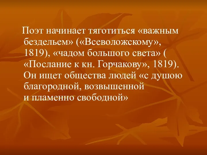 Поэт начинает тяготиться «важным бездельем» («Всеволожскому», 1819), «чадом большого света» (