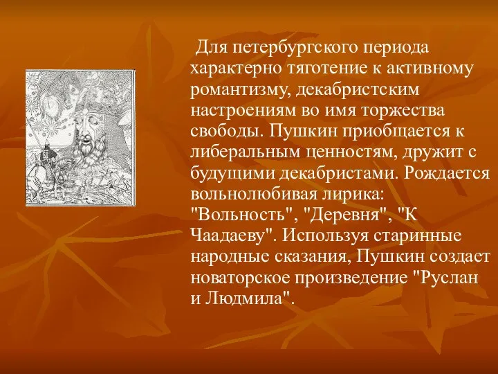 Для петербургского периода характерно тяготение к активному романтизму, декабристским настроениям во