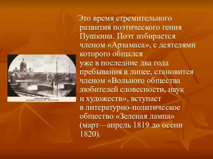 Это время стремительного развития поэтического гения Пушкина. Поэт избирается членом «Арзамаса»,