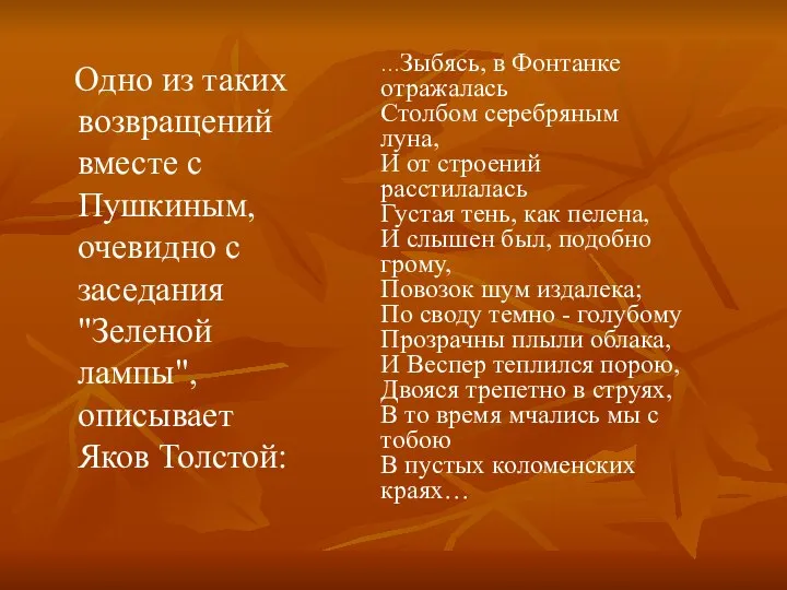 Одно из таких возвращений вместе с Пушкиным, очевидно с заседания "Зеленой