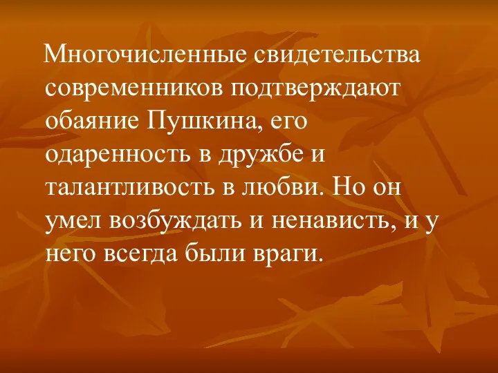 Многочисленные свидетельства современников подтверждают обаяние Пушкина, его одаренность в дружбе и