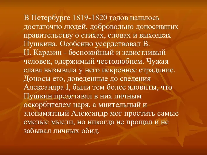 В Петербурге 1819-1820 годов нашлось достаточно людей, добровольно доносивших правительству о