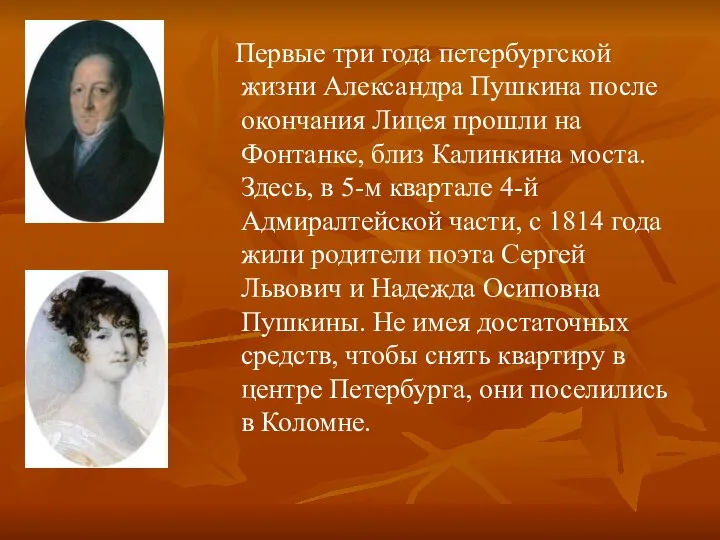 Первые три года петербургской жизни Александра Пушкина после окончания Лицея прошли