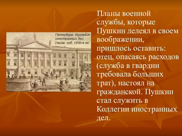 Планы военной службы, которые Пушкин лелеял в своем воображении, пришлось оставить: