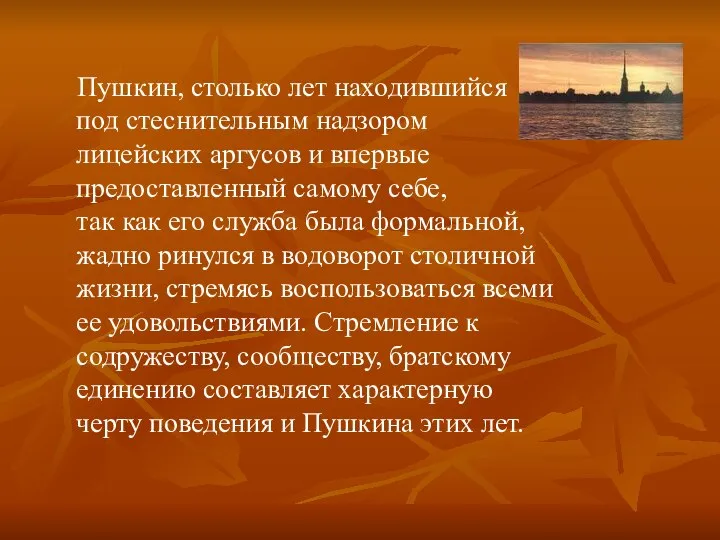 Пушкин, столько лет находившийся под стеснительным надзором лицейских аргусов и впервые