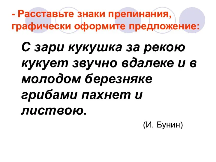 - Расставьте знаки препинания, графически оформите предложение: С зари кукушка за