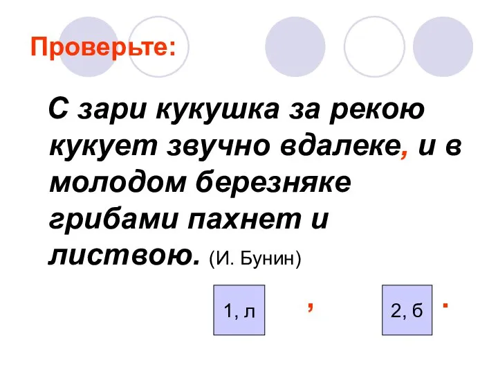 Проверьте: С зари кукушка за рекою кукует звучно вдалеке, и в