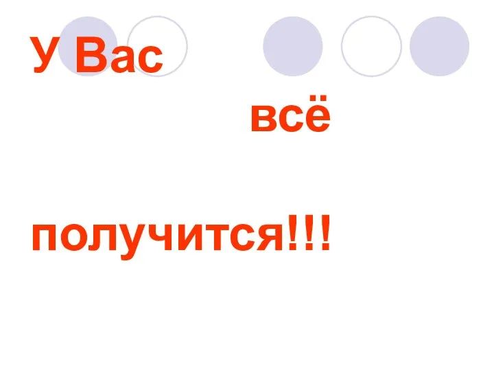 У Вас всё получится!!!