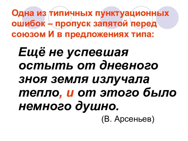 Одна из типичных пунктуационных ошибок – пропуск запятой перед союзом И