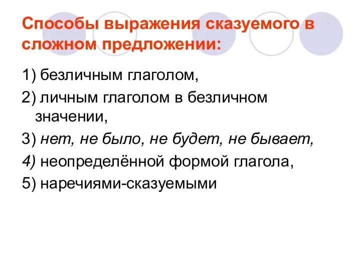 Способы выражения сказуемого в сложном предложении: 1) безличным глаголом, 2) личным