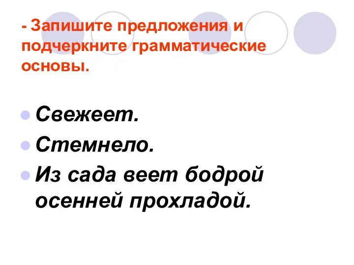 - Запишите предложения и подчеркните грамматические основы. Свежеет. Стемнело. Из сада веет бодрой осенней прохладой.