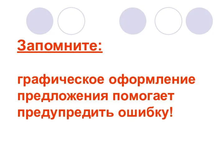 Запомните: графическое оформление предложения помогает предупредить ошибку!