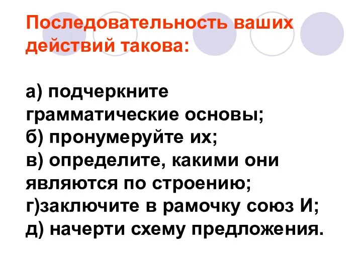 Последовательность ваших действий такова: а) подчеркните грамматические основы; б) пронумеруйте их;