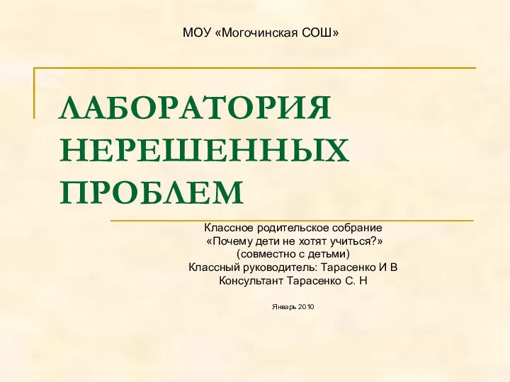 Классное родительское собрание «Почему дети не хотят учиться?» (совместно с детьми)