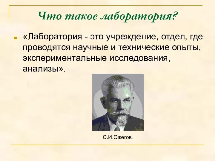 Что такое лаборатория? «Лаборатория - это учреждение, отдел, где проводятся научные