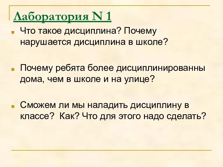 Лаборатория N 1 Что такое дисциплина? Почему нарушается дисциплина в школе?