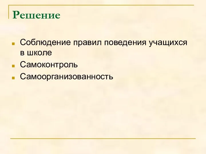 Решение Соблюдение правил поведения учащихся в школе Самоконтроль Самоорганизованность