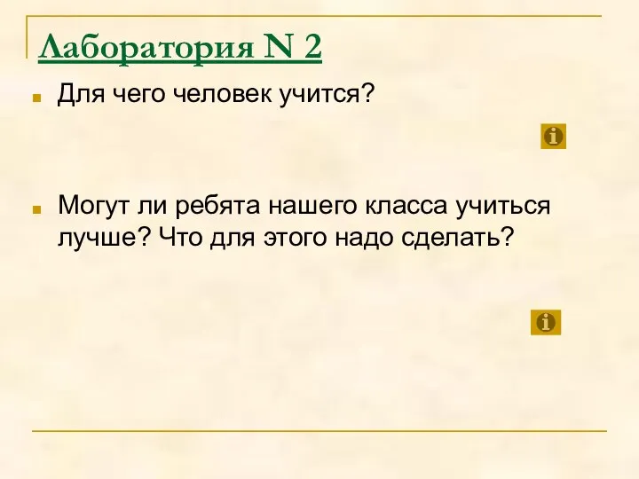 Лаборатория N 2 Для чего человек учится? Могут ли ребята нашего