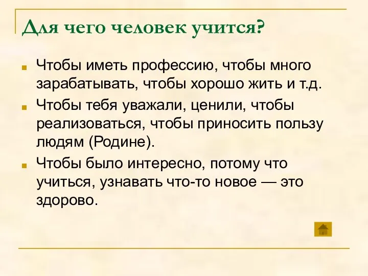 Для чего человек учится? Чтобы иметь профессию, чтобы много зарабатывать, чтобы