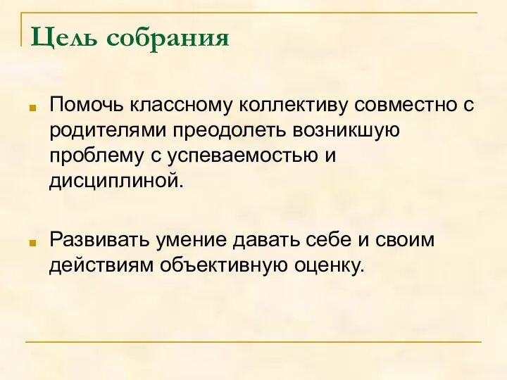 Цель собрания Помочь классному коллективу совместно с родителями преодолеть возникшую проблему