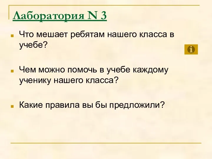 Лаборатория N 3 Что мешает ребятам нашего класса в учебе? Чем