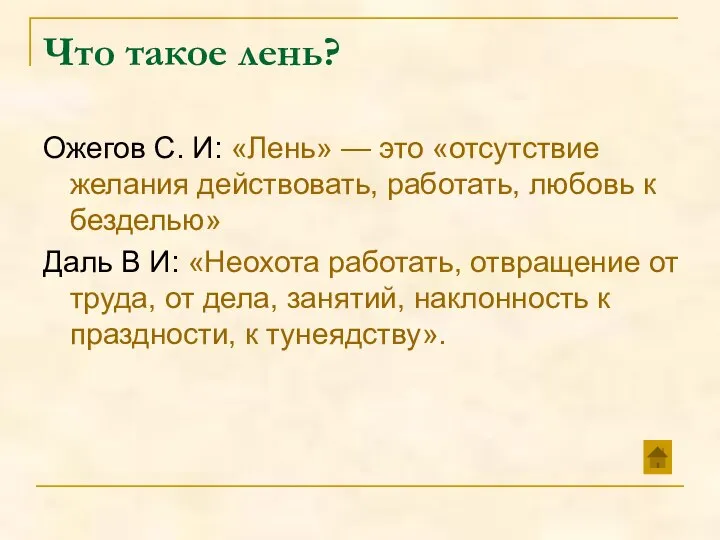 Что такое лень? Ожегов С. И: «Лень» — это «отсутствие желания