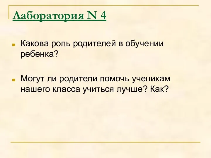 Лаборатория N 4 Какова роль родителей в обучении ребенка? Могут ли