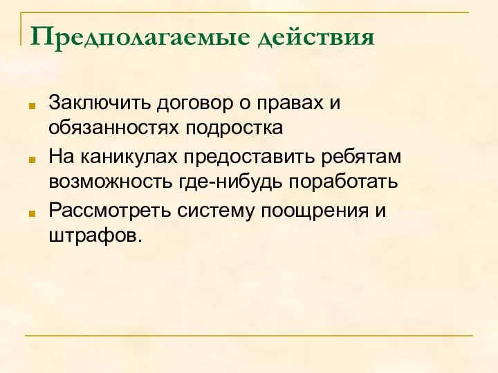 Предполагаемые действия Заключить договор о правах и обязанностях подростка На каникулах