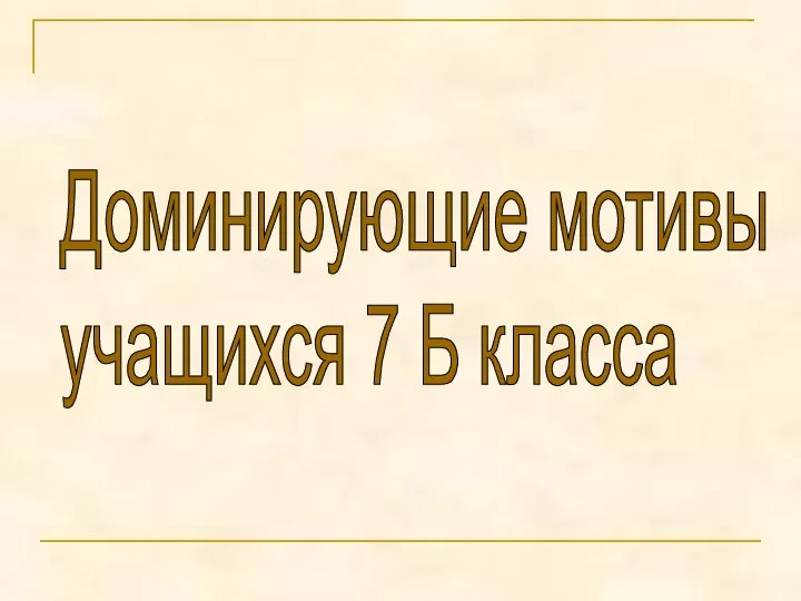 Доминирующие мотивы учащихся 7 Б класса