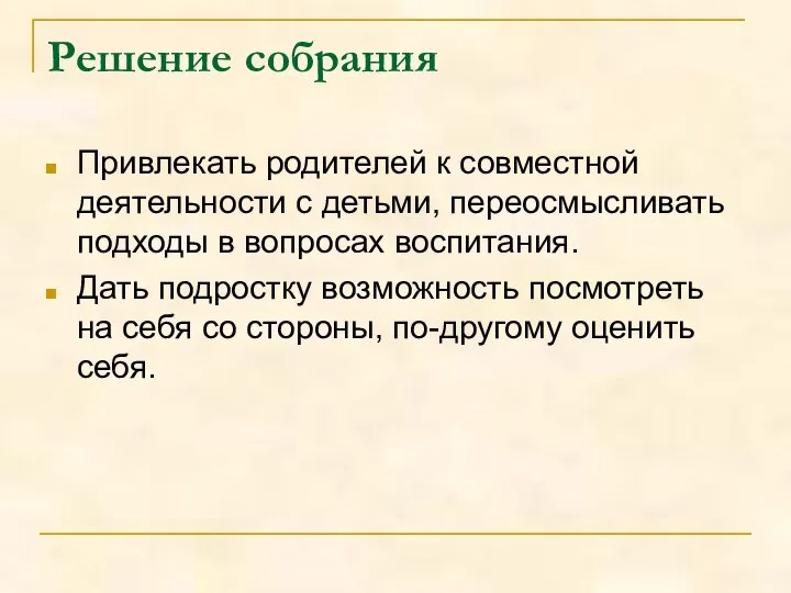 Решение собрания Привлекать родителей к совместной деятельности с детьми, переосмысливать подходы