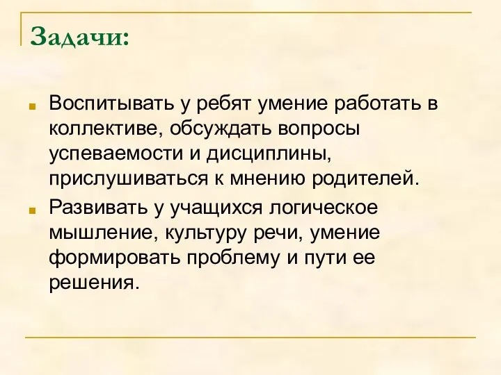 Задачи: Воспитывать у ребят умение работать в коллективе, обсуждать вопросы успеваемости