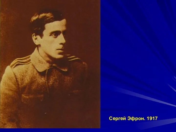 Сергей Эфрон. 1917