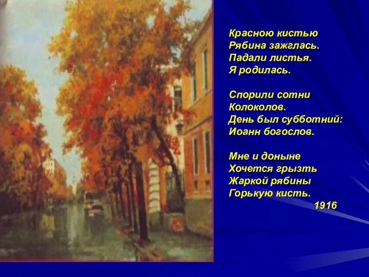 Красною кистью Рябина зажглась. Падали листья. Я родилась. Спорили сотни Колоколов.